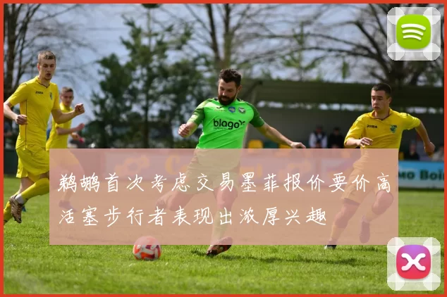 鹈鹕首次考虑交易墨菲报价要价高活塞步行者表现出浓厚兴趣