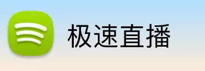 极速直播 Logo
